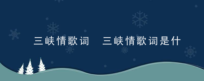 三峡情歌词 三峡情歌词是什么